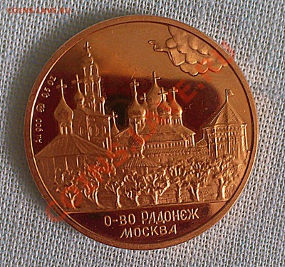 О-во Радонеж Москва, Au 900, 0,5 oz, ММД - DSC_0191.JPG