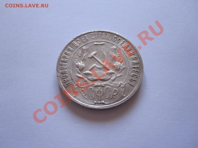 1 рубль АГ 1922 30.07 22:10 - IMG_8725.JPG