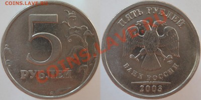 5 рублей 2003сп до 31.07.13 - DSCF657