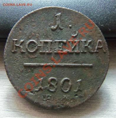 1 копейка 1801 года - ЕМ ( 2 монеты )  29-07-2013 г. - Изображение 4615