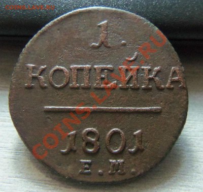 1 копейка 1801 года - ЕМ ( 2 монеты )  29-07-2013 г. - Изображение 4604