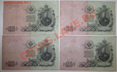 НАБОР 25 руб 1909 год КОНШИН 9 разных кассиров - Изображение 038