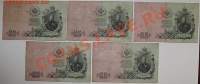 НАБОР 25 руб 1909 год КОНШИН 9 разных кассиров - Изображение 037
