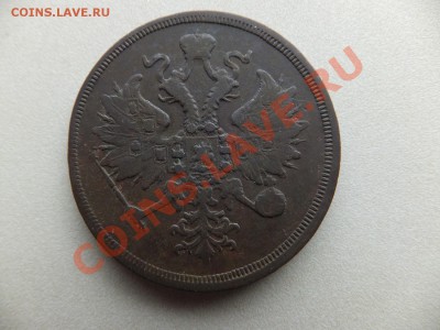 3 копейки 1860 ем - DSCF0472.JPG