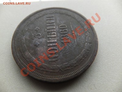 3 копейки 1860 ем - DSCF0474.JPG