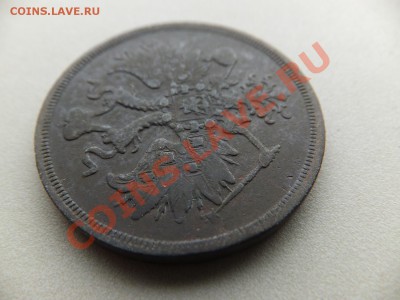 3 копейки 1860 ем - DSCF0475.JPG