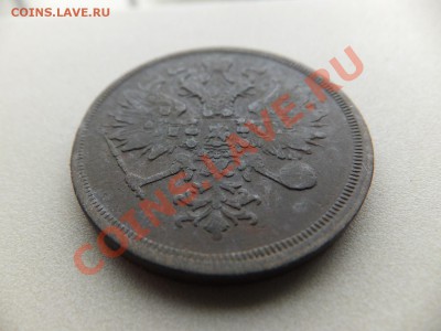 3 копейки 1860 ем - DSCF0478.JPG
