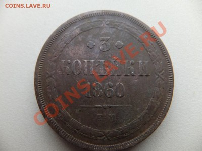 3 копейки 1860 ем - DSCF0480.JPG