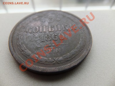3 копейки 1860 ем - DSCF0481.JPG