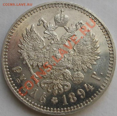 1 рубль 1894г.СОСТОЯНИЕ! - Копия IMG_7252.JPG