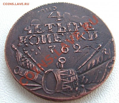 4 копейки 1762 подлинность? - IMGP3567.JPG