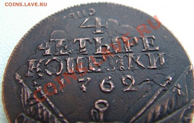 4 копейки 1762 подлинность? - IMGP3568.JPG