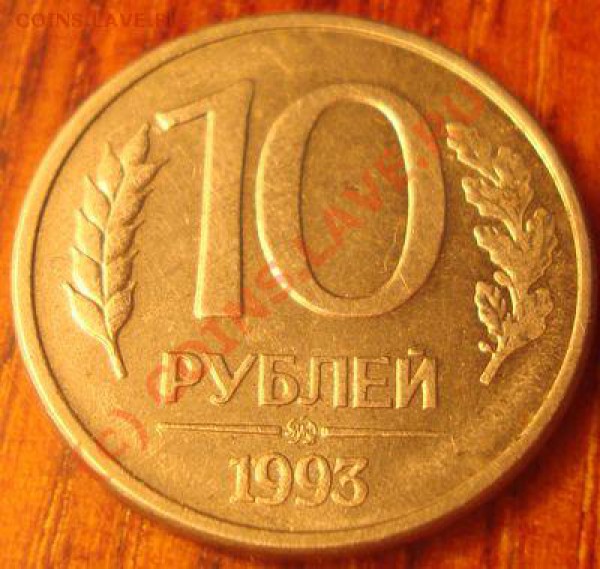 10 руб 1993 Полосатость. - полосы б