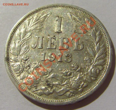1 лев 1913 год Болгария, Ag 0.835, до 29.07.13 22:00 МСК - CIMG1574.JPG