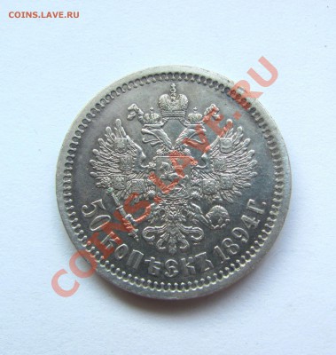 50 копеек 1894 - 1894р.JPG