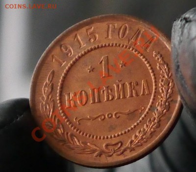 1 копейка 1915г. UNC до 27.07 22-10 мск - P1010980.JPG