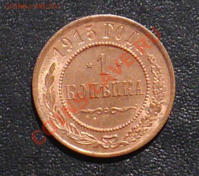 1 копейка 1915г. UNC до 27.07 22-10 мск - P1020029.JPG