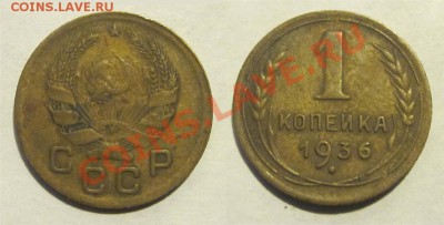 1 копейка 1932 33 36 40 49 52 53 57____ 30.07.2013 22-00 Мск - 1 копейка 1936 9