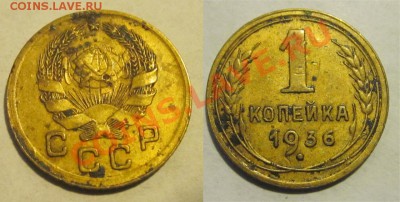 1 копейка 1932 33 36 40 49 52 53 57____ 30.07.2013 22-00 Мск - 1 копейка 1936 8