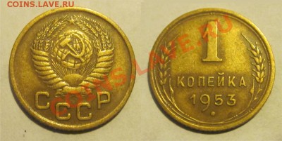 1 копейка 1932 33 36 40 49 52 53 57____ 30.07.2013 22-00 Мск - 1 копейка 1953