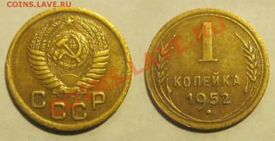 1 копейка 1932 33 36 40 49 52 53 57____ 30.07.2013 22-00 Мск - 1 копейка 1952