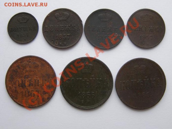 Медь Ал-дра 2. 1857 - 1866. 7 монет. До 1.01.2010, 8:00 Моск - 1