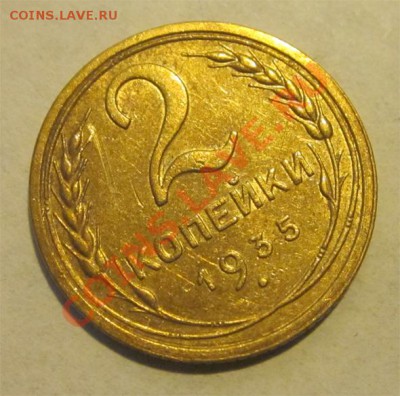 2 копейки 1935ст. (№28 узлы В)_________ 30.07.2013 22-00 Мск - 2 копейки 1935 2