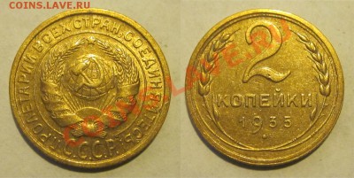 2 копейки 1935ст. (№28 узлы В)_________ 30.07.2013 22-00 Мск - 2 копейки 1935 1