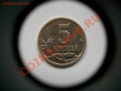 5 копеек 2005г. М, раскол, сегодня, до 25.07.13  23-00 - 102_3249.JPG