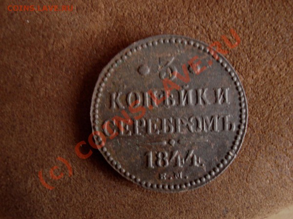 3 копейки 1844 - 3 копейки серебром2.JPG