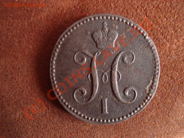 3 копейки 1844 - 3 копейки серебром.JPG