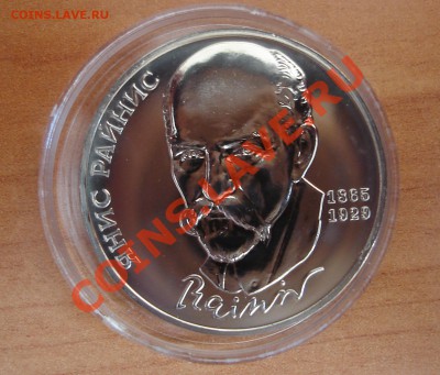 Короткий аук. Юб.рубль "Райнис" (Пруф) до 26.07.2013 в 23:59 - raynis_1