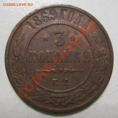 3 коп 1869г ЕМ-----28,07,13 в 21,30 по Мос. - 25,07 001