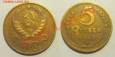 5 копеек 1930 37 40 46 49 ______ 30.07.2013 22-00 Мск - 5 копеек 1940 22
