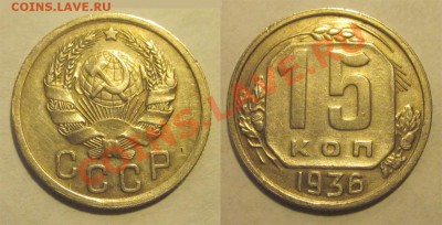 15 копеек 1936 нечастая (№65) ______ 30.07.2013 22-00 Мск - 15 копеек 1936 2