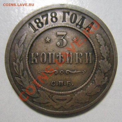 3 коп 1878 г( хор. Сохр)-----28,07,13 в 21,30 по Мос. - 25,07 009