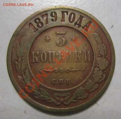 3 коп 1879 г. -----28,07,13 в 21,30 по Мос. - 25,07 011