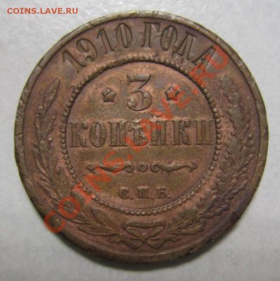 3 коп 1910 г ------28,07,13 в 21,30 по Мос. - 25,07 025
