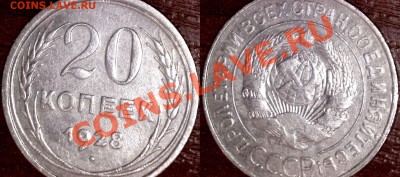 20 коп 1928 - шт.аверса от 3 коп. до 31.07 22-00 - 20k1928_3k_m