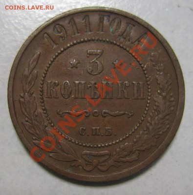3 коп 1911 г хор. сохр.--------28,07,13 в 21,30 по Мос. - 25,07 027