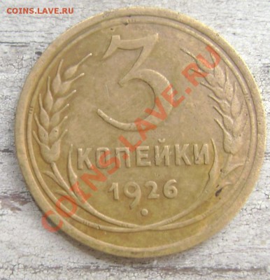 3 копейки 1926,1928 года - Изображение 1157