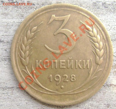 3 копейки 1926,1928 года - Изображение 1155
