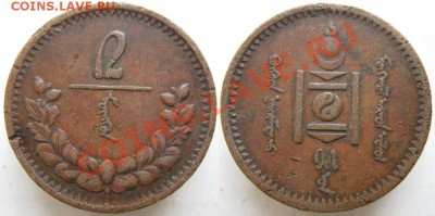 Монголия 2 менге 1925 до 31-07-13  22-00 - Монголия 2 менге 1925 118