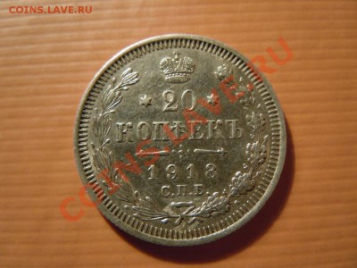 Короткие 20 копеек 1913г.(серебро), до 27.07.13 в 06.00 - DSCN1796.JPG
