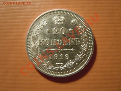 Короткие 20 копеек 1916г. (серебро), до 27.07.13 в 06.00 - DSCN1790.JPG
