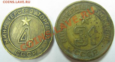 Минторг 4 (плоский) и 31 (вогнутый). Предпродажная - МТ 4 и 31-1.JPG