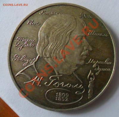 2 рубля 1994 года Гоголь до 27.07.13 в 21.00 по МСК - SAM_0985.JPG