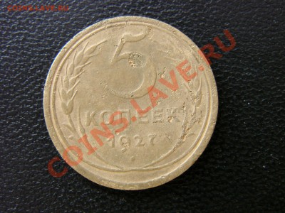 5 копеек 1927 года - DSC00044.JPG