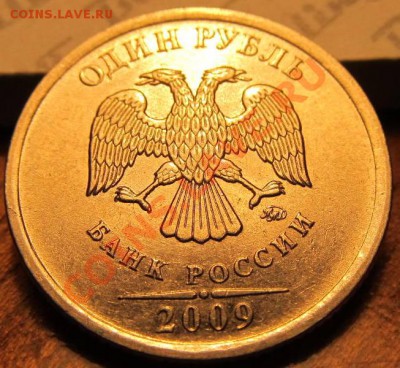 1руб. 2009г. ММД шт. Н-3.41В по спец.каталогу А.С.? - IMG_1356