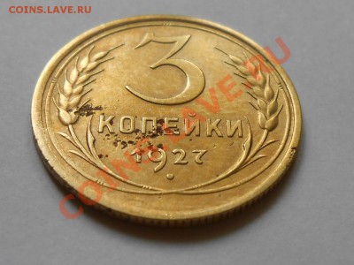3 копейки 1927 Красивые до 30.07.2013 в 22:00 по Москве - RSCN4405[1].JPG